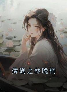 薄砚之林晚桐