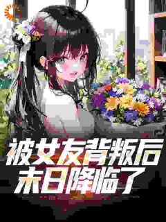 末世:收女仆,从高傲邻妻开始