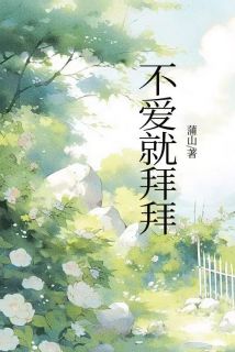 不爱就拜拜