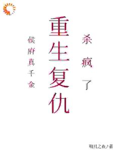 侯府真千金,重生复仇,杀疯了