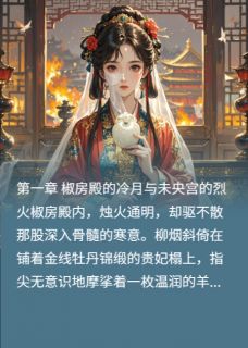 替身贵妃？皇帝白月光竟是我