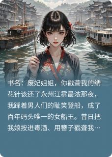 废妃姐姐，你戳聋我的绣花针该还