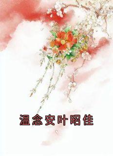 温念安叶昭佳