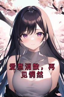 爱意消散，再见惘然