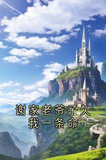 谢家老爷子欠我一条命
