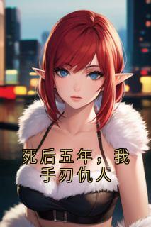 死后五年，我手刃仇人
