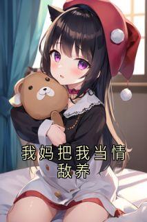 我妈把我当情敌养