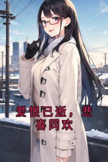 爱恨已逝，悲喜同欢
