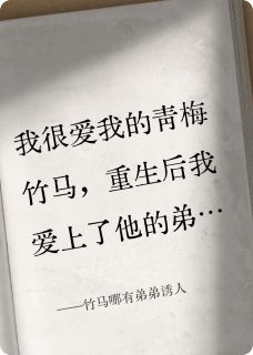 竹马哪有弟弟诱人