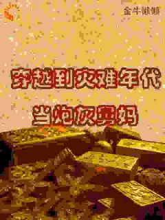 穿越到灾难年代当炮灰舅妈