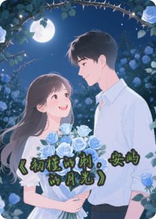 初槿的刺,安屿的月光