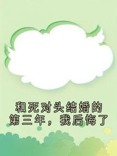 和死对头结婚的第三年，我后悔了