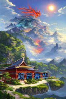 韶若春华