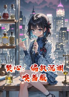 焚心:偏执沉渊嗅蔷薇