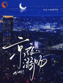 京夜溺吻