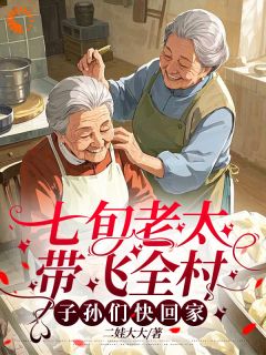 75岁修仙老太,在线带全村暴富