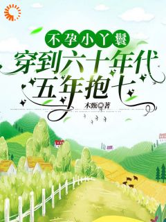 借尸还魂后,我成农家团宠!