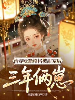 开局被弃?我在清朝自力更生