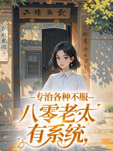 八零老太有系统,专治各种不服