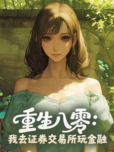 重生八零:我去证券交易所玩金融