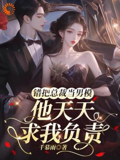 误惹高冷总裁后，他疯狂倒贴