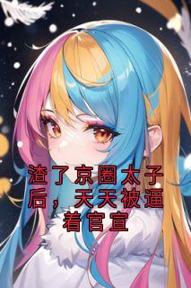 渣了京圈太子后，天天被逼着官宣