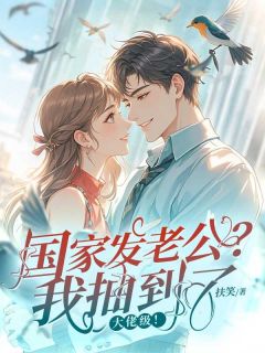 国家发老公？我抽到了大佬级！