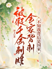 被假千金刺瞎全家背刺，不知我背后是国家