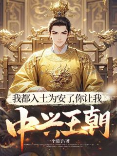 我都入土为安了，你让我中兴王朝？