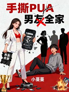 手撕PUA男友全家
