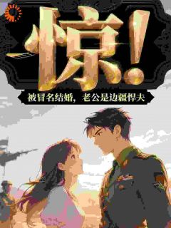 惊！被冒名结婚，老公是边疆悍夫