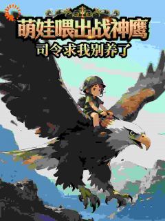 萌娃喂出战神鹰，司令求我别养了