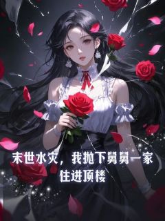 末世水灾，我抛下舅舅一家住进顶楼