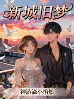 新城旧梦