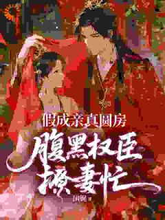 假成亲，真圆房，腹黑权臣撩妻忙