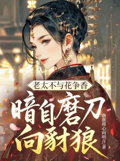 老太不与花争香，暗自磨刀向豺狼